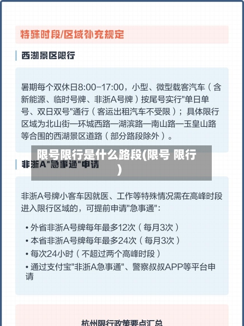 限号限行是什么路段(限号 限行)