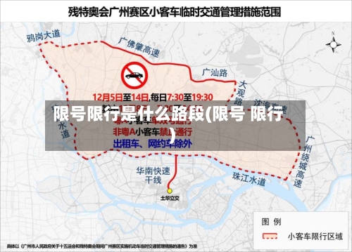 限号限行是什么路段(限号 限行)-第2张图片