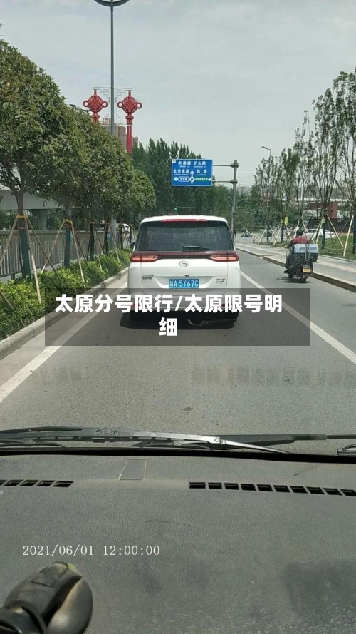 太原分号限行/太原限号明细