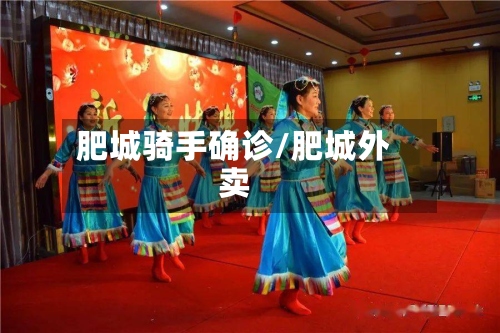 肥城骑手确诊/肥城外卖-第2张图片