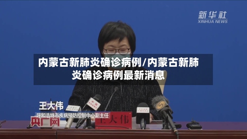 内蒙古新肺炎确诊病例/内蒙古新肺炎确诊病例最新消息-第2张图片