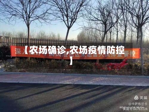 【农场确诊,农场疫情防控】
