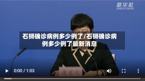 石狮确诊病例多少例了/石狮确诊病例多少例了最新消息