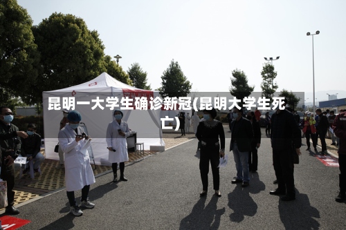 昆明一大学生确诊新冠(昆明大学生死亡)-第3张图片