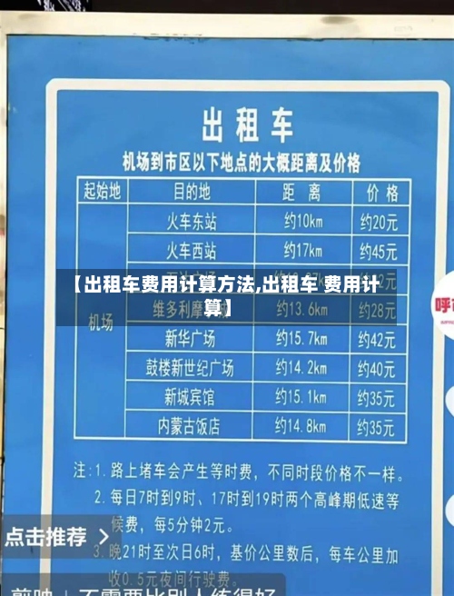 【出租车费用计算方法,出租车 费用计算】-第2张图片