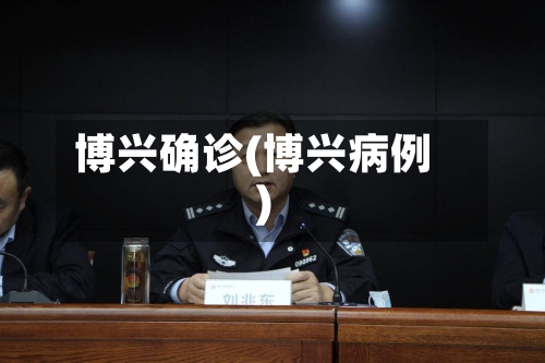 博兴确诊(博兴病例)-第2张图片