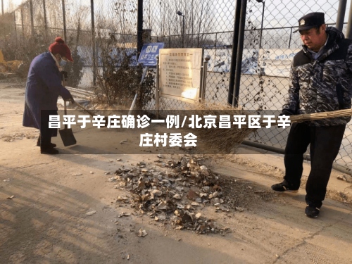 昌平于辛庄确诊一例/北京昌平区于辛庄村委会