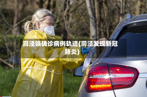 洞泾镇确诊病例轨迹(洞泾发现新冠肺炎)