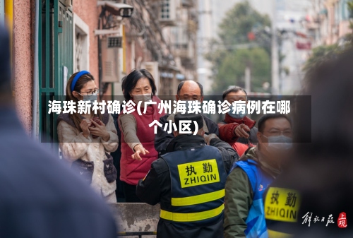 海珠新村确诊(广州海珠确诊病例在哪个小区)