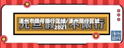 涿州市限号限行区域/涿州限行区域2021-第2张图片