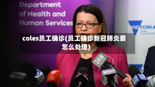 coles员工确诊(员工确诊新冠肺炎要怎么处理)-第2张图片