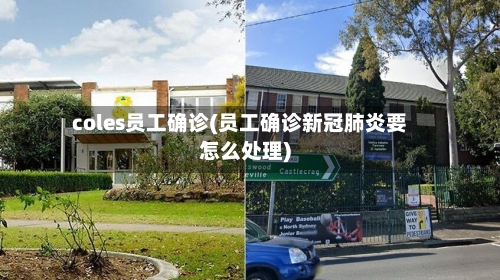 coles员工确诊(员工确诊新冠肺炎要怎么处理)