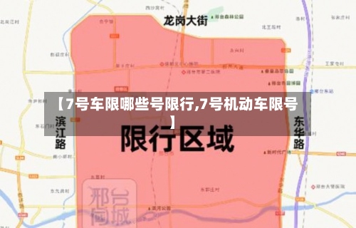 【7号车限哪些号限行,7号机动车限号】