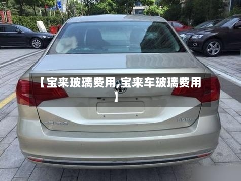 【宝来玻璃费用,宝来车玻璃费用】-第2张图片