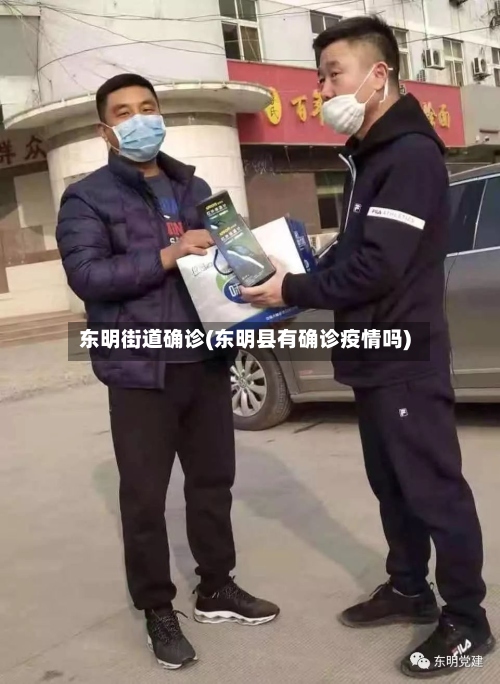 东明街道确诊(东明县有确诊疫情吗)-第3张图片