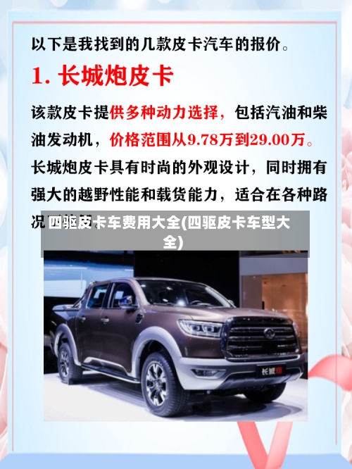 四驱皮卡车费用大全(四驱皮卡车型大全)-第3张图片