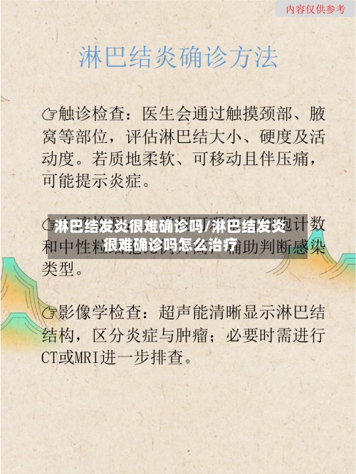 淋巴结发炎很难确诊吗/淋巴结发炎很难确诊吗怎么治疗