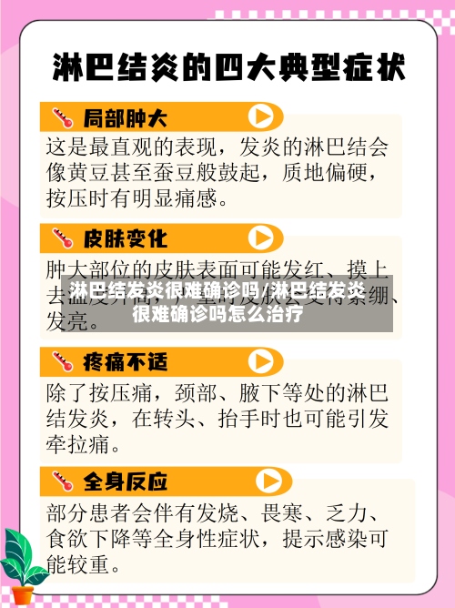 淋巴结发炎很难确诊吗/淋巴结发炎很难确诊吗怎么治疗-第3张图片