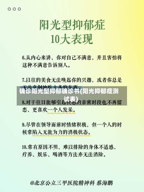 确诊阳光型抑郁确诊书(阳光抑郁症测试表)