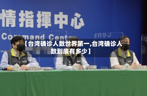 【台湾确诊人数世界第一,台湾确诊人数到底有多少】-第2张图片