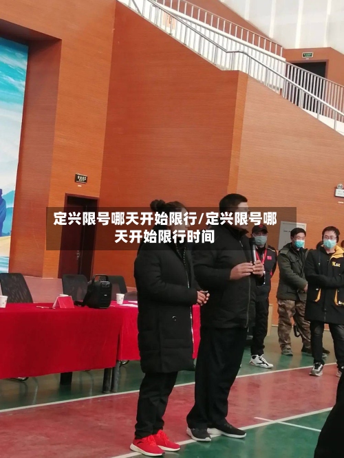 定兴限号哪天开始限行/定兴限号哪天开始限行时间