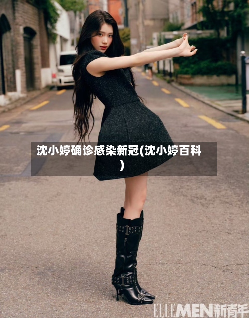 沈小婷确诊感染新冠(沈小婷百科)-第3张图片