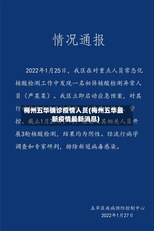 梅州五华确诊疫情人员(梅州五华最新疫情最新消息)-第2张图片