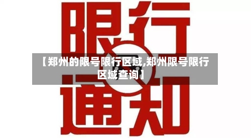 【郑州的限号限行区域,郑州限号限行区域查询】-第2张图片