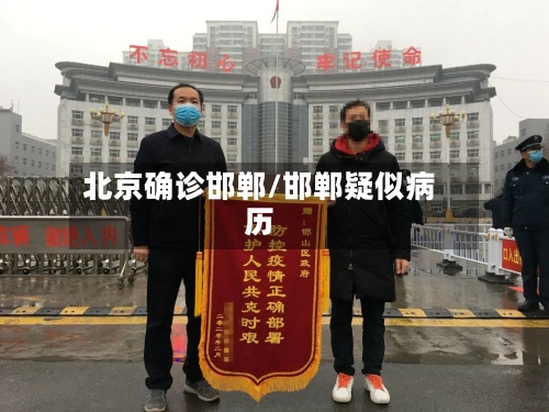 北京确诊邯郸/邯郸疑似病历-第3张图片