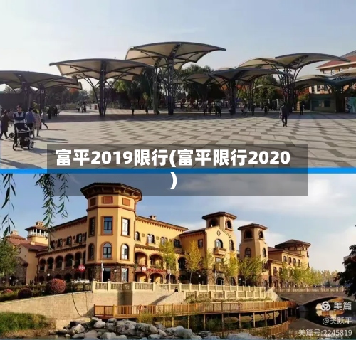 富平2019限行(富平限行2020)-第3张图片