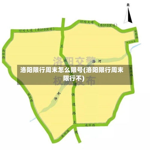 洛阳限行周末怎么限号(洛阳限行周末限行不)-第2张图片