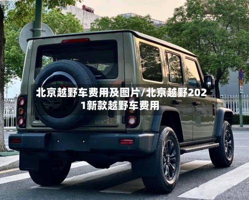 北京越野车费用及图片/北京越野2021新款越野车费用