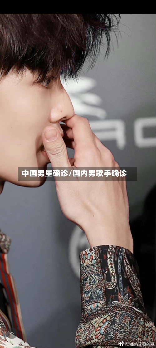 中国男星确诊/国内男歌手确诊