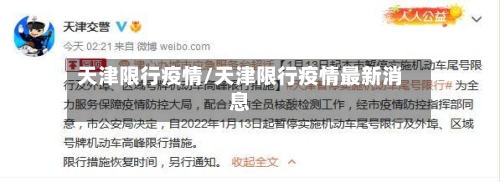 天津限行疫情/天津限行疫情最新消息-第2张图片