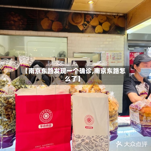 【南京东路发现一个确诊,南京东路怎么了】