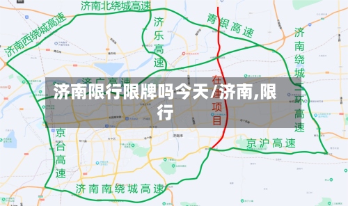 济南限行限牌吗今天/济南,限行-第2张图片