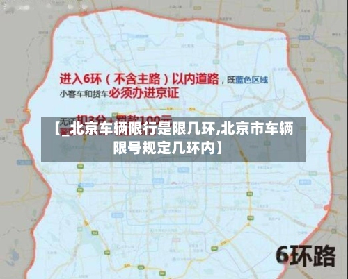【_北京车辆限行是限几环,北京市车辆限号规定几环内】-第2张图片