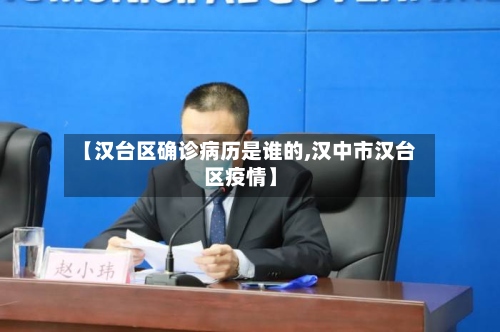 【汉台区确诊病历是谁的,汉中市汉台区疫情】-第2张图片
