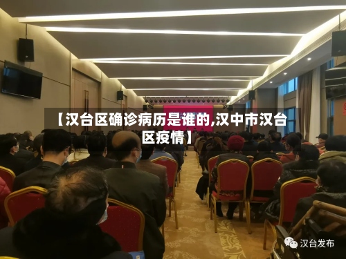 【汉台区确诊病历是谁的,汉中市汉台区疫情】