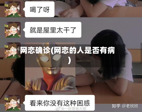 网恋确诊(网恋的人是否有病)-第2张图片