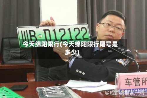 今天绵阳限行(今天绵阳限行尾号是多少)