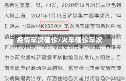 疫情车次确诊/火车确诊车次