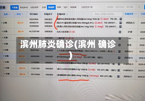 滨州肺炎确诊(滨州 确诊)-第3张图片