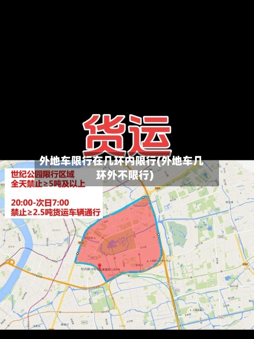 外地车限行在几环内限行(外地车几环外不限行)