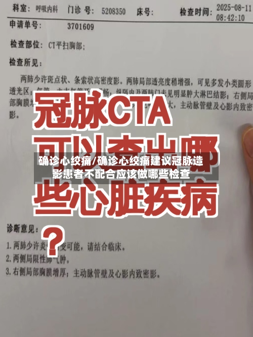 确诊心绞痛/确诊心绞痛建议冠脉造影患者不配合应该做哪些检查