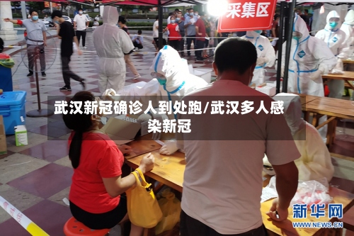 武汉新冠确诊人到处跑/武汉多人感染新冠