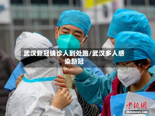 武汉新冠确诊人到处跑/武汉多人感染新冠-第2张图片