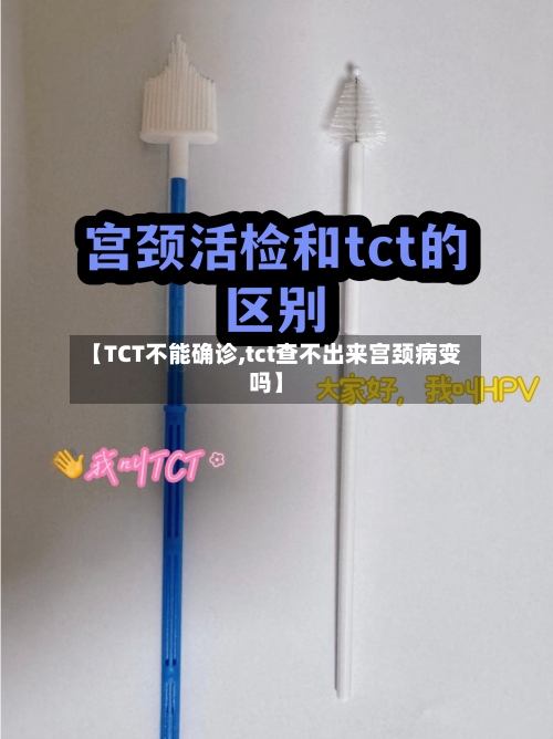 【TCT不能确诊,tct查不出来宫颈病变吗】-第2张图片