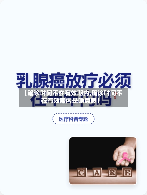 【确诊时间不在有效期内,确诊时间不在有效期内是啥意思】