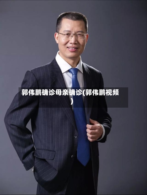 郭伟鹏确诊母亲确诊(郭伟鹏视频)